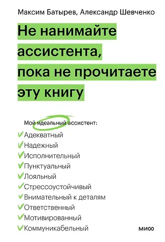Александр Александрович Шевченко, Максим Валерьевич Батырев Не нанимайте ассистента, пока не прочитаете эту книгу