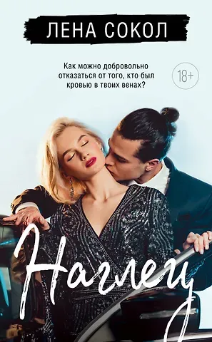 Лена Сокол Наглец