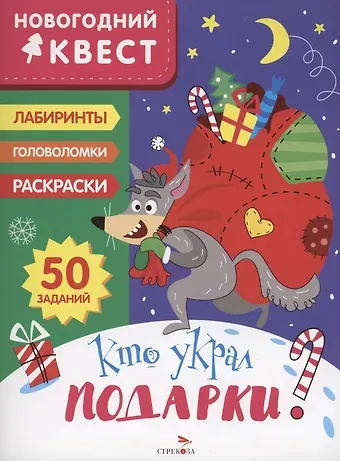 Лариса Викторовна Маврина Кто украл подарки?