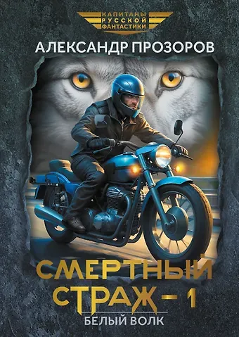 Александр Дмитриевич Прозоров Смертный страж-1. Белый Волк