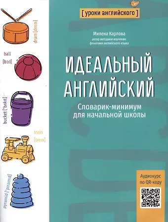Милена Эдуардовна Карлова Идеальный английский: словарик-минимум для начальной школы