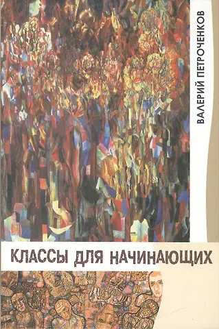 Классы для начинающих