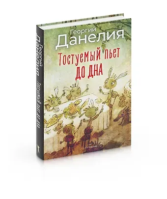 Георгий Николаевич Данелия Тостуемый пьет до дна