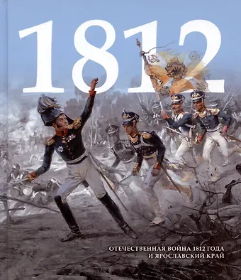 Отечественная война 1812 года и Ярославский край