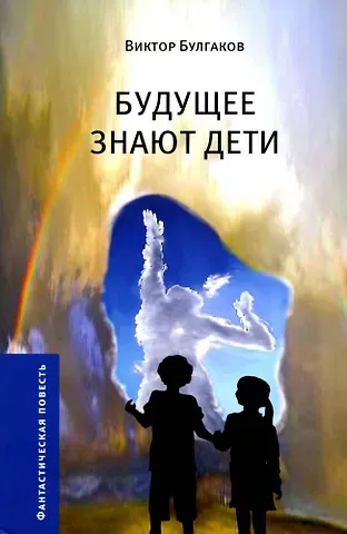 Виктор А. Булгаков Будущее знают дети. Узлы. Пробуждение