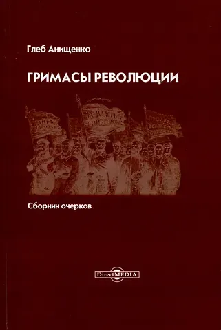 Глеб Александрович Анищенко Гримасы революции. Сборник очерков