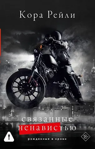 Кора Рейли Связанные ненавистью