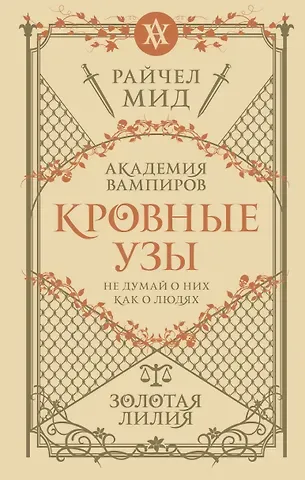 Райчел Мид Кровные узы. Книга 2. Золотая лилия