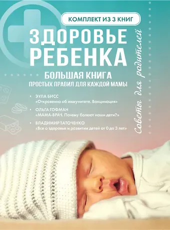 Ольга Сергеевна Гофман Здоровье ребенка. Большая книга простых правил для каждой мамы