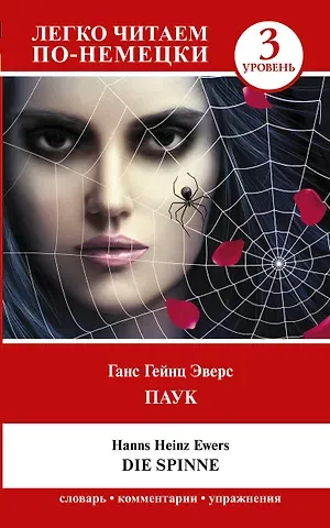 Ганс Гейнц Эверс Паук / Die Spinne. Уровень 3
