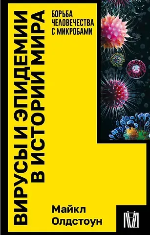 Майкл Олдстоун Вирусы и эпидемии в истории мира