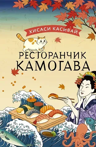 Хисаси Касивай Ресторанчик Камогава