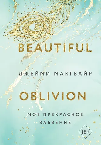 Джейми Макгвайр Мое прекрасное забвение
