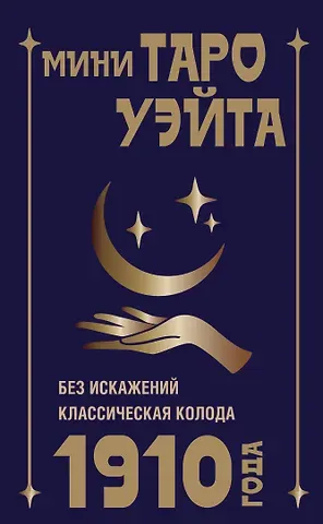 Артур Эдвард Уэйт Мини Таро Уэйта 1910 года. Без искажений