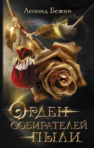 Леонид Евгеньевич Бежин Орден собирателей пыли