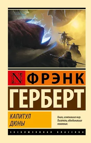 Фрэнк Герберт Капитул Дюны