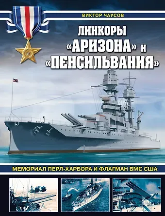 Виктор Николаевич Чаусов Линкоры «Аризона» и «Пенсильвания». Мемориал Перл-Харбора и флагман ВМС США