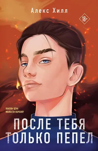 Алекс Хилл После тебя только пепел