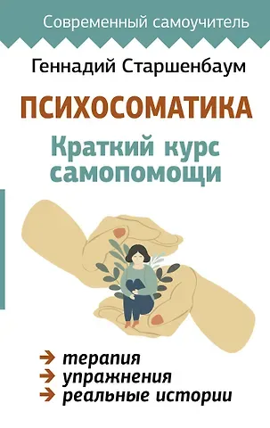 Геннадий Владимирович Старшенбаум Психосоматика: Краткий курс самопомощи