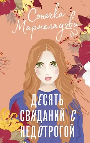 Сонечка Мармеладова Десять свиданий с недотрогой
