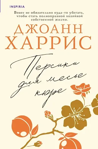 Джоанн Харрис Персики для месье кюре
