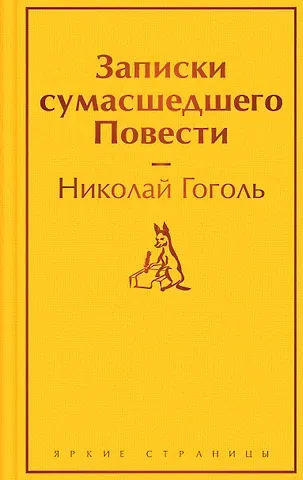 Николай Васильевич Гоголь Записки сумасшедшего. Повести