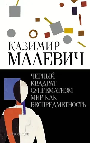 Казимир Северинович Малевич Черный квадрат. Супрематизм. Мир как беспредметность