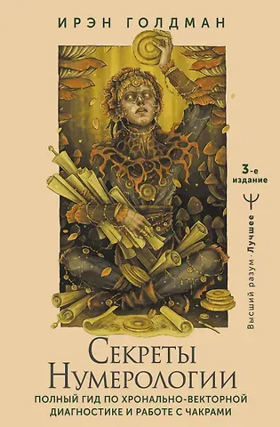 Ирэн Голдман Секреты нумерологии. Полный гид по хронально-векторной диагностике и работе с чакрами. 3-е издание