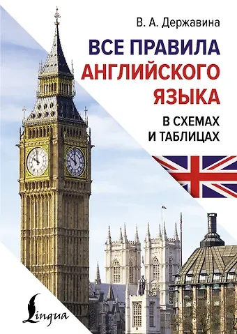 Виктория Александровна Державина Все правила английского языка в схемах и таблицах