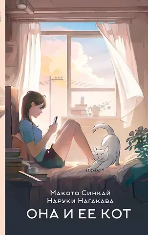 Макото Синкай, Наруки Нагакава Она и ее кот