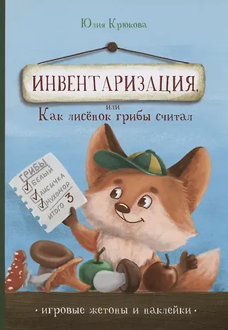 Юлия Крюкова Инвентаризация, или Как лисенок грибы считал