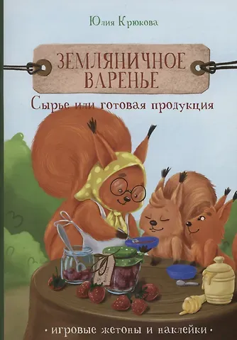 Юлия Крюкова Земляничное варенье. Сырье или готовая продукция