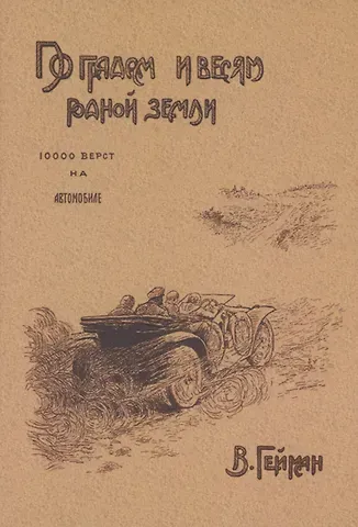 Василий Васильевич Гейман По градам и весям родной земли (10 000 верст на автомобиле)