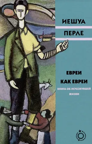 Иешуа Перле Евреи как евреи. Книга об исчезнувшей жизни
