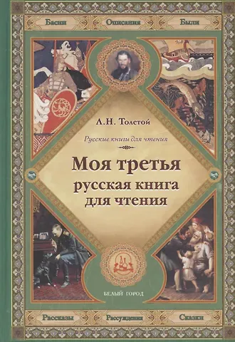 Лев Николаевич Толстой Моя третья русская книга для чтения