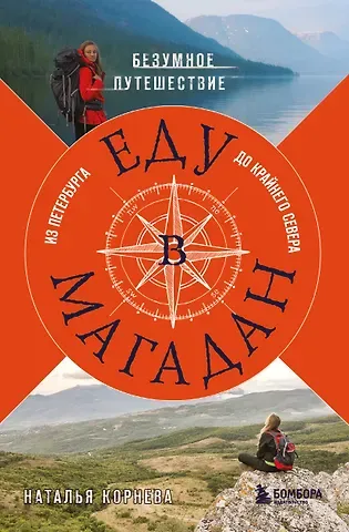 Наталья Сергеевна Корнева Еду в Магадан. Безумное путешествие из Петербурга до Крайнего Севера