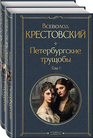 Всеволод Владимирович Крестовский Петербургские трущобы (комплект из 2 книг)