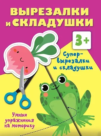 Валентина Геннадьевна Дмитриева Супер вырезалки и складушки. 3+