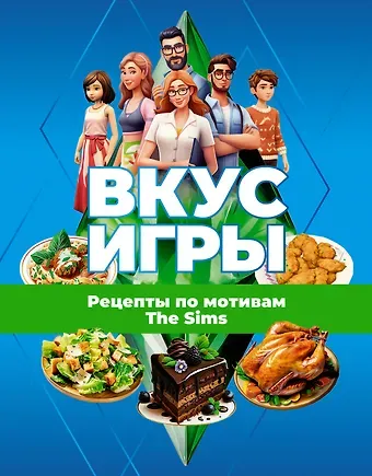 М. Е. Яблоков, О. А. Яблокова Вкус игры. Рецепты по мотивам The Sims