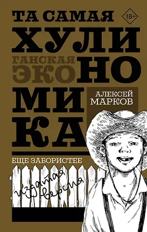 Алексей Викторович Марков ТА САМАЯ ХУЛИНОМИКА. Еще забористее: издатая версия