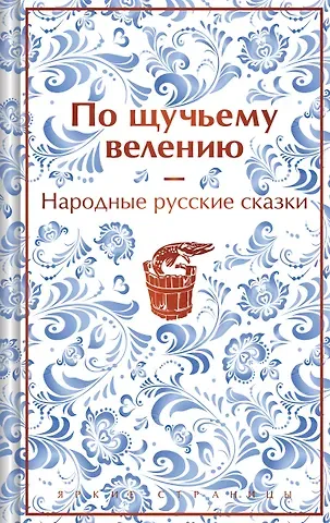 Александр Николаевич Афанасьев По щучьему велению. Народные русские сказки
