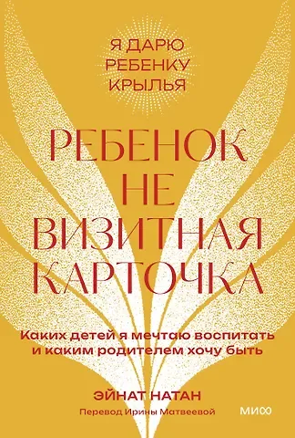 Эйнат Натан Ребенок не визитная карточка. Каких детей я мечтаю воспитать и каким родителем хочу быть. Покетбук