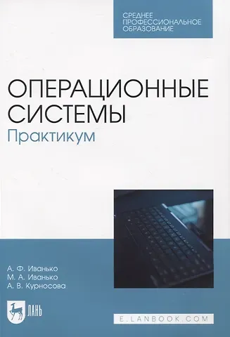 Александр Федорович Иванько, Михаил Александрович Иванько, Арсения Валерьевна Курносова Операционные системы. Практикум