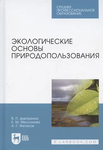 Екатерина Михайловна Мессинева, Александр Георгиевич Фетисов, Владимир Петрович Дмитренко Экологические основы природопользования. Учебное пособие для СПО