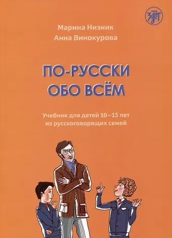 А. Винокурова, Марина Низник По-русски обо всем: учебник для детей 10-13 лет из русскоговорящих семей