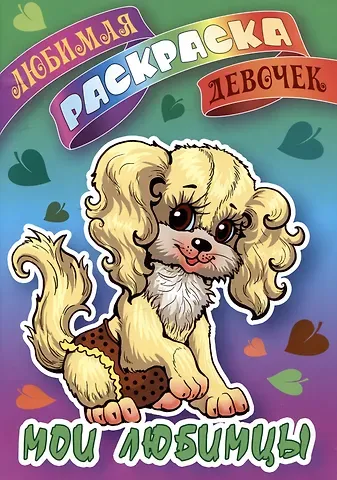 Мои любимцы. Любимая раскраска девочек