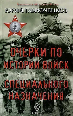 Юрий Федорович Гаврюченков Очерки по истории войск специального назначения