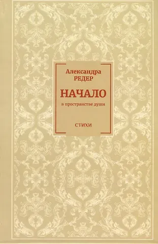 Александра Редер Начало. В Пространстве души
