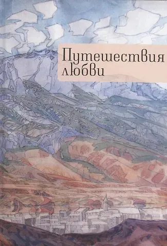 Андрей Юрьевич Коровин Путешествия любви