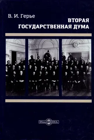Владимир Иванович Герье Вторая Государственная дума. Репринтное издание